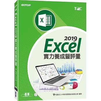 【華通書坊】Excel 2019實力養成暨評量 財團法人中華民國電腦技能基金會 碁峰 9789865022020 <華通書坊/姆斯>
