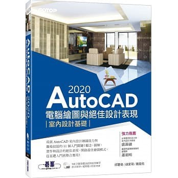 <姆斯>AutoCAD 2020電腦繪圖與絕佳設計表現--室內設計基礎 碁峰 9789865024352 <華通書坊/姆斯>