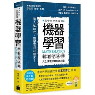 <姆斯>機器學習的數學基礎 : AI、深度學習打底必讀 醫學統計學專家 旗標 9789863126140 <華通書坊/姆斯>