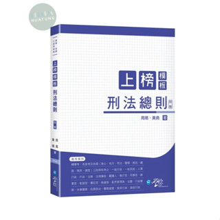 【華通書坊】2024高普考及三四等特考：上榜模板刑法總則(4版) 周易、黃堯 學稔 9786269869039<華通書坊/姆斯>