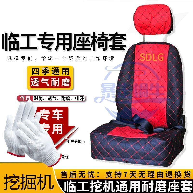 怪手零件 挖土機配件 山東臨工挖掘機通用座椅套/臨工裝載機/推土機座椅套座套坐椅布套 滿額免運