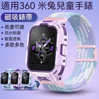 編織彈力磁吸閃扣透氣錶帶 適用360兒童電話手錶F1 F2錶帶 小米米兔表帶 米兔4c/5C/6c錶帶 15mm介面錶帶