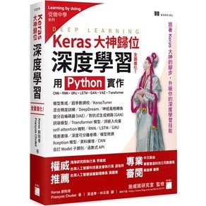 <姆斯>【現貨】Keras大神歸位：深度學習全面進化！用 Python 實作CNN、RNN、GRU、LSTM、GAN、VAE、Transformer (Chollet/黃逸華, 林採薇) 旗標 9789863127017 <華通書坊/姆斯>