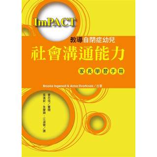 [華通書坊]教導自閉症幼兒社會溝通能力：家長學習手冊 Ingersoll/吳進欽, 朱慶琳 洪葉文化 9789869570466
