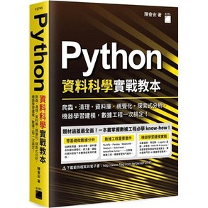 <姆斯>Python 資料科學實戰教本：爬蟲、清理、資料庫、視覺化、探索式分析、機器學習建模，資料工程一次搞定！陳會安 旗標 9789863127246 <華通書坊/姆斯>
