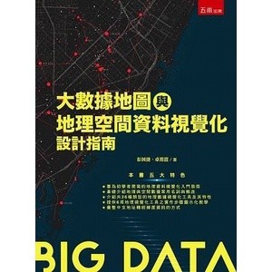 【華通書坊】大數據地圖與地理空間資料視覺化設計指南 彭其捷, 卓易霆 五南 9786263430426 <華通書坊/姆斯>