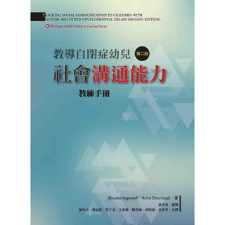 [華通書坊]教導自閉症幼兒社會溝通能力：教練手冊(第二版) Ingersoll/姜忠信, 陳孟筳 洪葉文化 9789869908931
