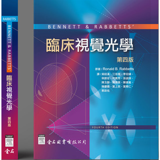 [華通書坊]BENNETT & RABBETTS’ 臨床視覺光學 第四版 Rabbetts/吳昭漢 金名 9786267167328