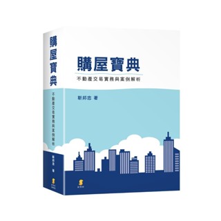 【華通書坊】購屋寶典—不動產交易實務與案例解析 靳邦忠 新學林 9789865264529