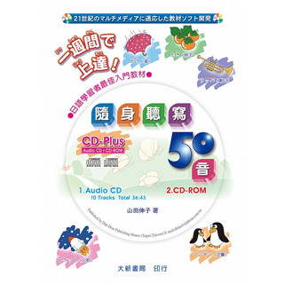 【華通書坊】隨身聽寫50音 【本書附CD PLUS = Audio CD + CD-ROM】山田伸子 大新書局 4717794022984<華通書坊/姆斯>