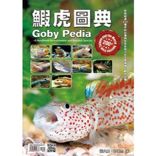 [華通書坊]鰕虎圖典 (精裝),張大慶、曾偉傑 9789868452787
