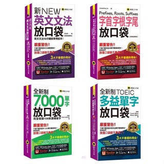【華通書坊】新英文文法/字首、字根、字尾/(全新制)7,000單字/TOEIC多益單字-放口袋 吳宜錚/Josephine Lin/蘇秦 懶鬼子英日語<華通書坊/姆斯>