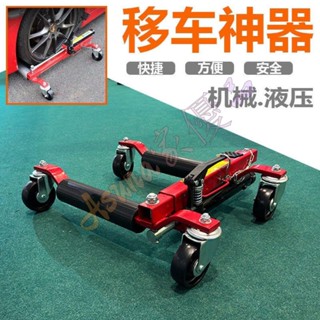 可開票⚕️移車器萬向輪挪車神器機械物業移位器道路救援拖車器清障工具⚕️Asuna家優品