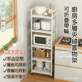 《全網最低》新升級 加厚⭐廚房收納架 三層/四層/五層置物架 可折疊 帶輪置物架 電器架 微波爐/烤箱架 鍋具零食收納架