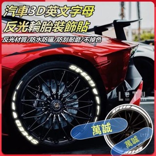 【萬誠甄選】.汽車3D英文字母反光輪胎裝飾貼 DIY輪胎裝飾貼紙 汽車通用個性反光貼 輪胎裝飾貼 汽車貼花 機車貼紙
