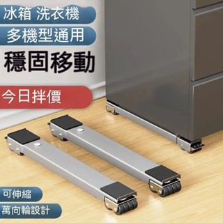 不鏽鋼底座 熱賣洗衣機底座架 冰箱可移動滑輪 托架神器 架子通用置物架 滾筒墊高支架 超強承重 伸縮架 置物架