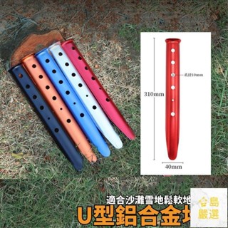 露營天幕配件 鋁合金地釘 戶外野營營釘31cm 帳篷地釘 沙灘釘 U型釘營釘 輕量化地釘 加長地釘
