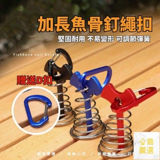 加戶外露營天幕風繩釦 長鋁合金 魚骨彈簧棧板鉤 多功能掛扣 鋁合金加長魚骨釘 帳蓬營釘 露營用品彈簧魚骨釘