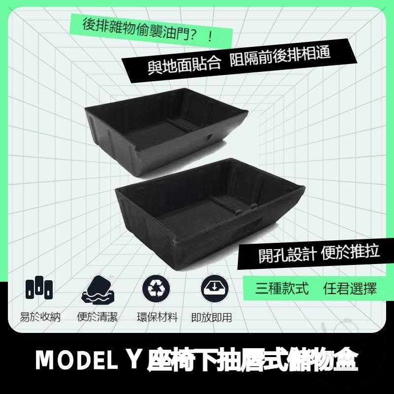 ❤台灣出貨【座椅下收納盒】特斯拉 model Y 座椅下收納盒 車用收納盒 前排底部收納置物箱