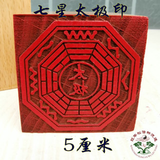 ★9RDG★道用品 印章 太極八卦印 道法器 單面印 5公分印桃木印