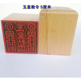 ★9RDG★道印章 玉皇大帝印 桃木 玉皇印 道家用品 定製印章玉皇敕令