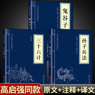🔥臺灣熱銷🔥 孫子兵法+三十六計+鬼穀子全三冊 原版原著 為人處世軍事謀略奇書 孫子兵法 三十六計 鬼穀子 軍事謀略奇書