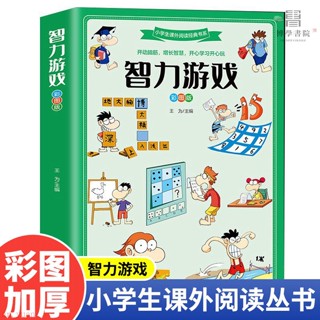 6-12歲小學生智力遊戲彩圖加厚版趣味階梯智力開發邏輯推理遊戲書全新有貨【博學書院】