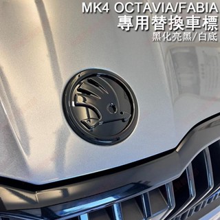 免運發貨♕SKODA MK4 OCTAVIA FABIA SCALA SUPERB(3.5)替換黑化車標字母logo廠牌