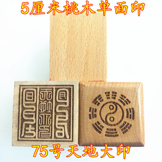 ★9RDG★天師豪禮道家道士印章天地大印桃木印單面印配底座道用品
