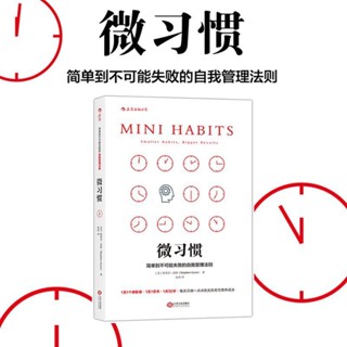 🚚限時免運🚚【小魚】正版 微習慣簡單到不可能失敗的自我管理法則成功勵志人生書籍