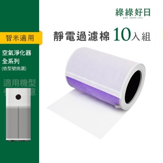 綠綠好日 靜電過濾棉 前置濾網 延長濾芯壽命 適用 小米1 小米2 小米3 小米4 智米 空氣清淨機 空氣淨化器