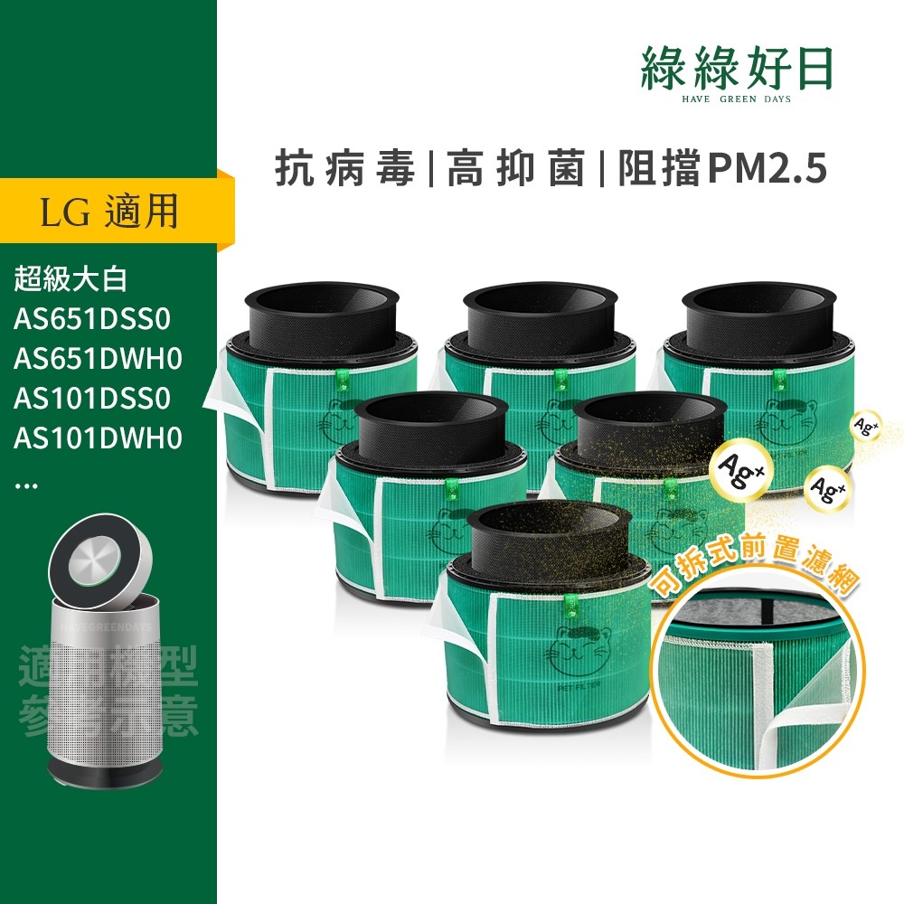 適用 LG 超級大白 360°空氣清淨機 寵物增強版 抗菌HEPA 活性碳 可水洗前置濾網 複合式濾網 六入組 綠綠好日