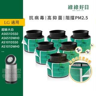 適用 LG 超級大白 360°空氣清淨機 寵物增強版 抗菌HEPA 活性碳 可水洗前置濾網 複合式濾網 六入組 綠綠好日