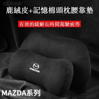 MAZDA 馬自達 枕頭 護頸枕 頸枕 靠枕 腰墊 頭靠枕 護頸枕記憶棉 MAZDA3頭枕 CX-30√AS