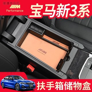 寶馬 BMW G20 G21 中央扶手盒 收納盒 整理盒 扶手 置物盒 零錢盒 運動M款 M標∶S6