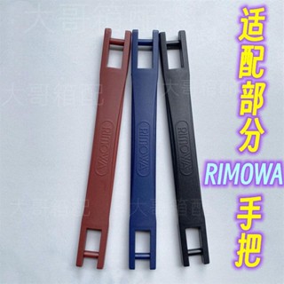 rimowa行李箱把手 limbo系列把手 拉桿箱曰莫瓦把手配件適配RIM0WA行李箱拉手提手維修手把手柄手提