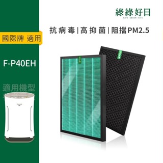 適用 Panasonic國際牌 F-P40EH 空氣清淨機 HEPA抗菌濾芯 蜂顆活性碳 複合式濾網 綠綠好日