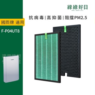 適用Panasonic國際牌 F-P04UT8 HEPA抗菌濾芯 除臭活性碳 空氣清淨機濾網 綠綠好日