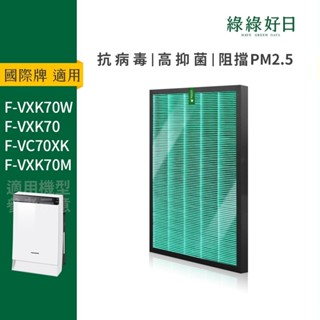 適用Panasonic國際牌 F-VXK70W F-VC70XK 抗菌HEPA濾芯 蜂巢顆粒活性碳濾網 綠綠好日