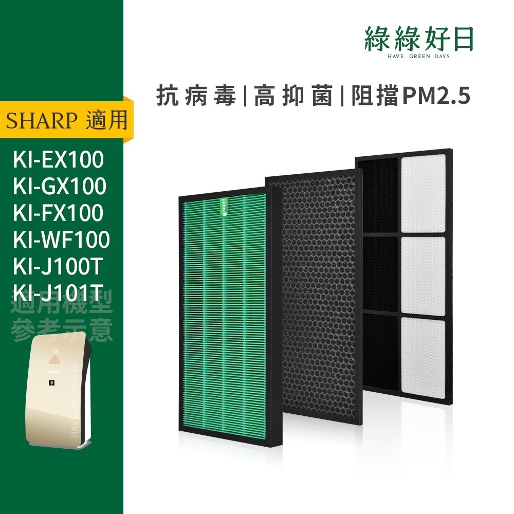 適用SHARP夏普 KI-J100T KI-J101T HEPA濾芯 蜂顆活性碳 高效活性碳濾網 綠綠好日