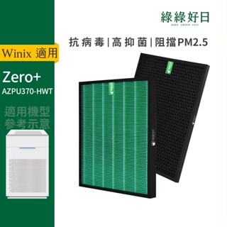 適用WINIX ZERO+空氣清淨機 AZPU370-HWT HEPA抗菌濾芯 蜂巢顆粒活性碳濾網 綠綠好日