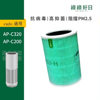 適用日本Cado LEAF 320i AP-C200 AP-C320i 抗菌HEPA濾芯顆粒活性碳 清淨機濾網 綠綠好日