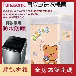 熱賣✨Panasonic國際牌洗衣機套 防水防塵防曬套 波輪洗衣機罩12-22kg公斤直立式洗衣機防曬罩 防水套