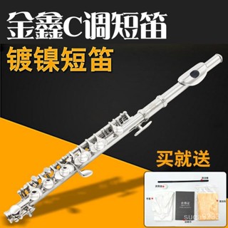 【短笛】C調短笛銅質鍍鎳初學者入門專業演奏級短笛銅管樂器笛子 帶樂器盒