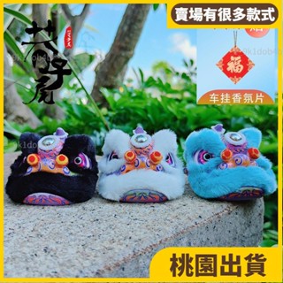 桃園熱賣⚡️醒獅吊飾 獅子擺飾 舞獅裝飾品 車用掛件 車用裝飾 獅頭擺件 醒獅國粹家居客廳公司車載中控裝飾祝福迷你可34