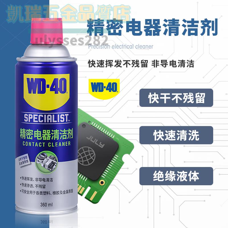 WD-40精密電器清洗劑電子儀器switch ns手柄搖桿主板電路板清潔劑【凱瑞五金品質店】