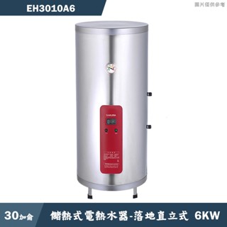 櫻花【EH3010A6】落地直立式30加侖儲熱式電熱水器 含全臺安裝