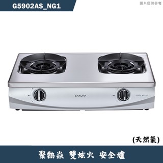 櫻花【G5902AS_NG1】聚熱焱雙炫火安全瓦斯爐-天然氣 含全台安裝