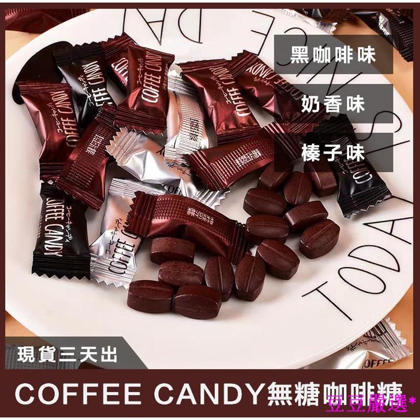 豆豆熱賣 無糖咖啡糖3種口味500g coffee candy咖啡糖 咖啡壓片糖