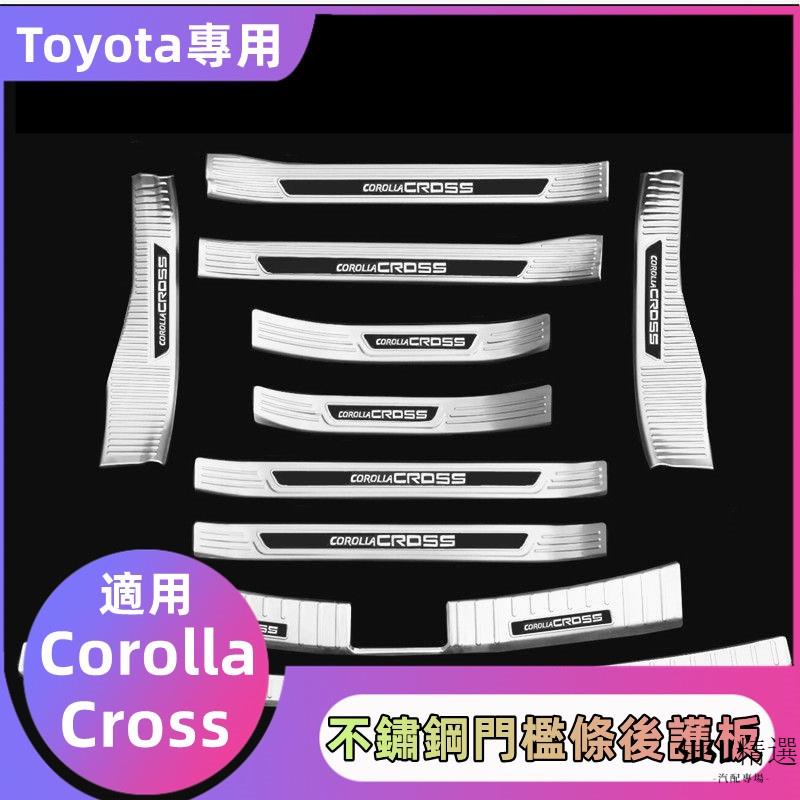 【下殺】Toyota 豐田門檻條Corolla Cross 門檻條 不銹鋼門檻條 迎賓踏板防踩條 改裝後護板